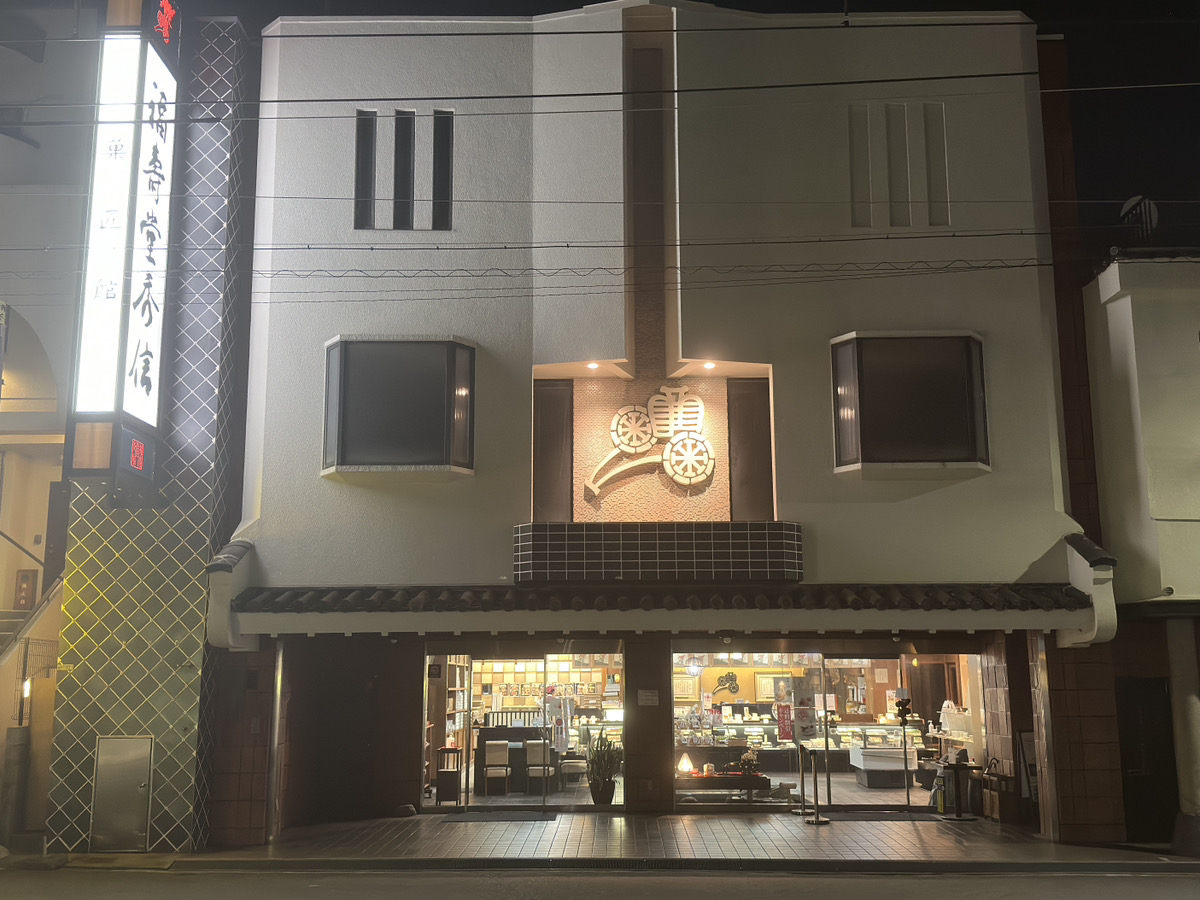 福壽堂秀信 帝塚山本店の正面外観