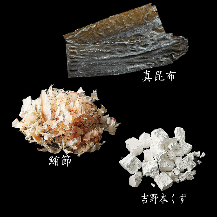 使用素材：真昆布・鮪節・吉野本くず