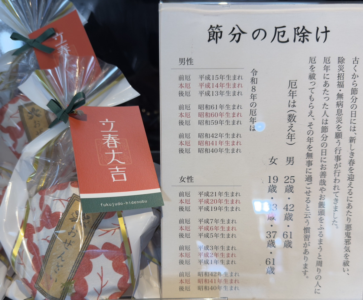 厄除け商品(店頭)