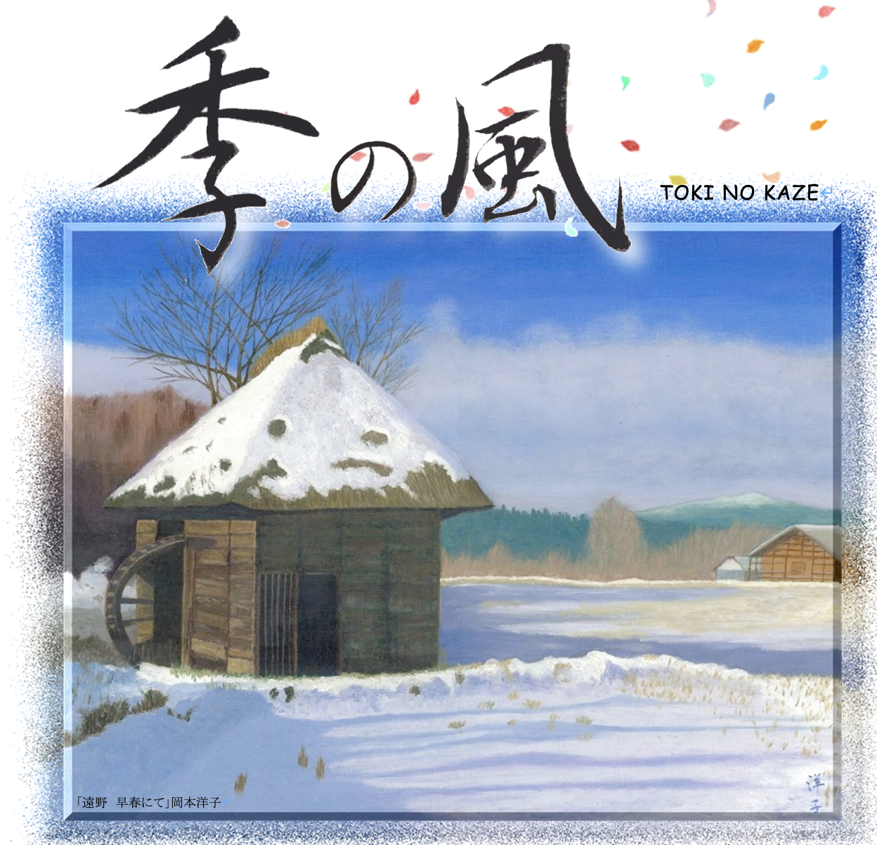 寒中御見舞は、年始の想いを伝えるもうひとつのカタチです